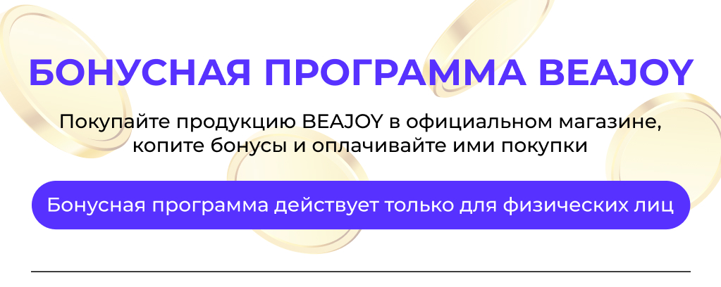 Бонусная программа BEAJOY