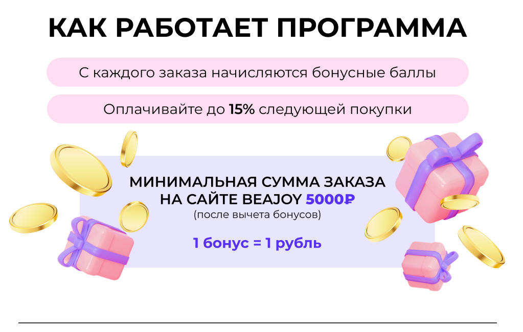 Как работает бонусная программа BEAJOY