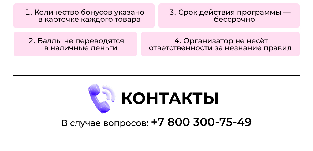 Контакты BEAJOY — бонусная программа