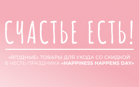 Счастье есть!