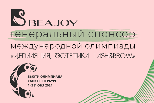 С 1 по 2 июня в Санкт-Петербурге пройдет олимпиада ДЕПИЛЯЦИЯ, ЭСТЕТИКА, LASH&BROW