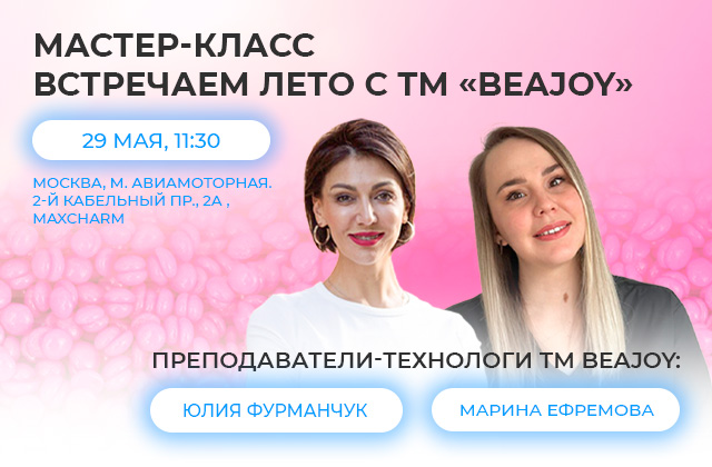 Мастер-класс «Встречаем лето с ТМ BEAJOY» — 29 мая в Москве!