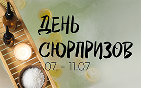 День сюрпризов