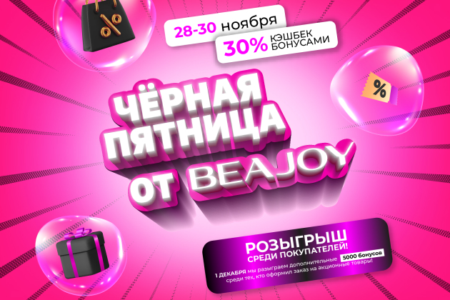 Черная пятница BEAJOY!