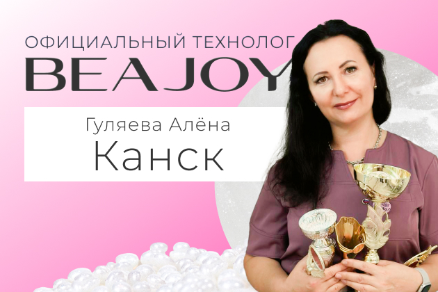 Официальный технолог Алёна Гуляева