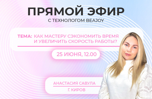 Прямой эфир от BEAJOY 25 июня!