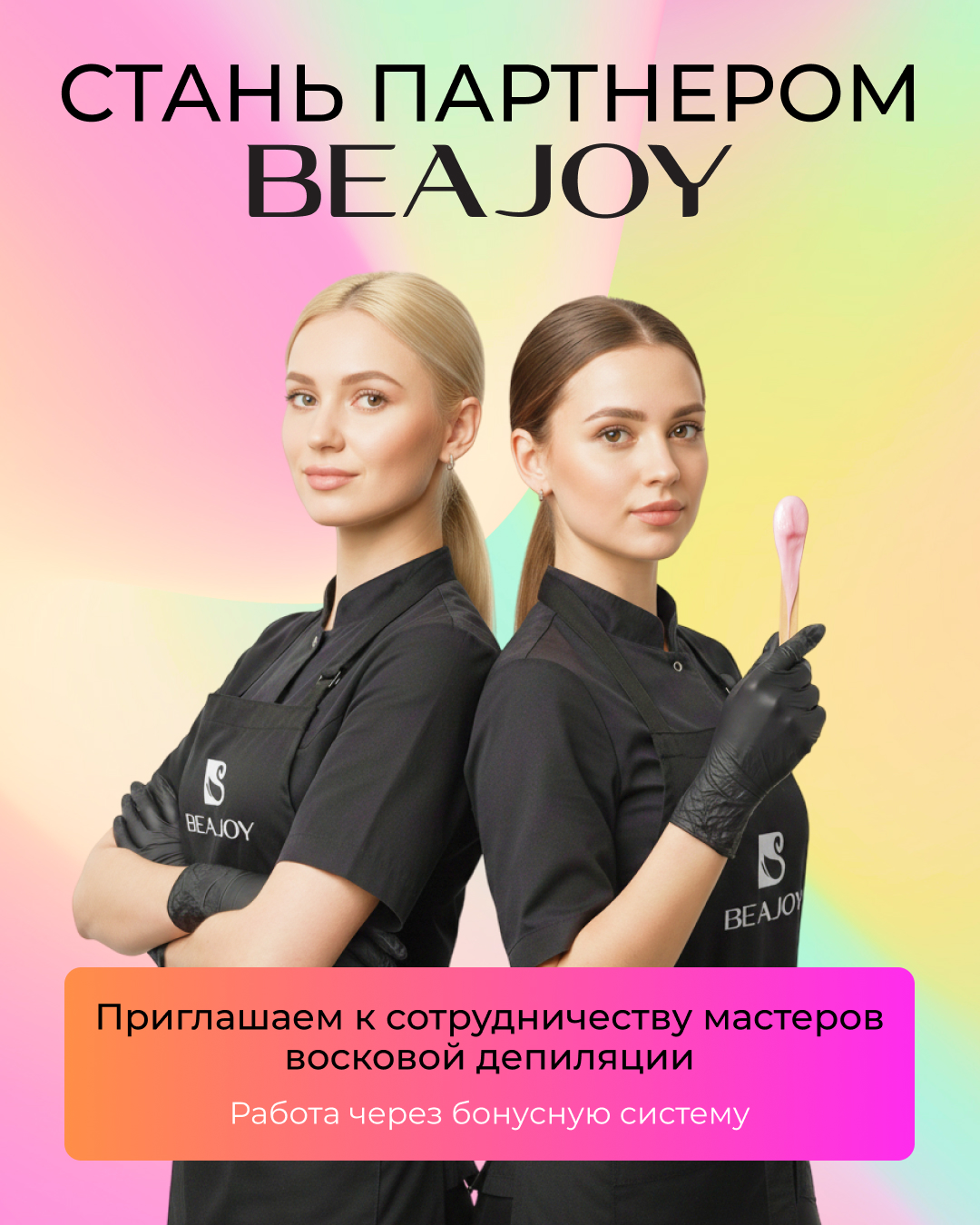 BEAJOY ищет профессионалов в свою команду! BEAJOY ищет профессионалов в свою команду!