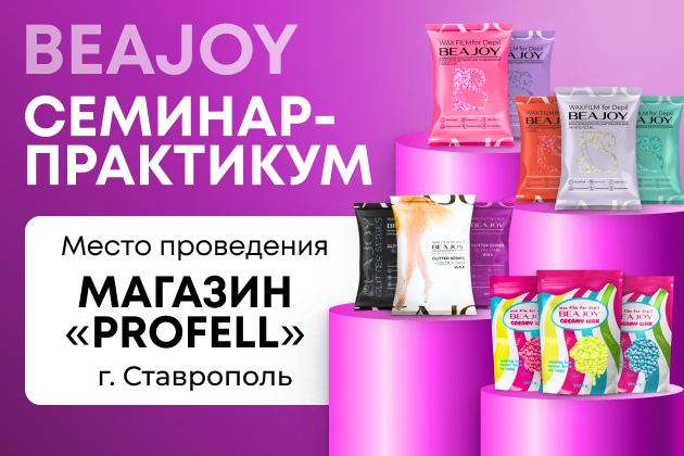 Семинар-практикум BEAJOY в Ставрополе!
