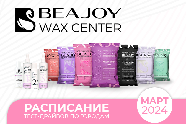 Тест драйвы воска для депиляции в гранулах BEAJOY