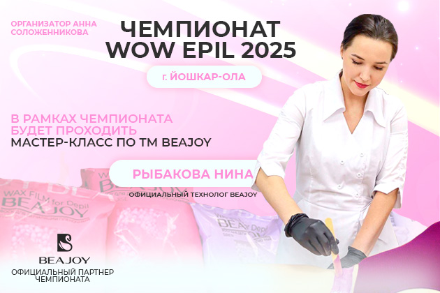 BEAJOY на чемпионате WOW EPIL 2025!