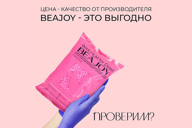 Извлекай выгоду от работы на полимерных пленочных восках Beajoy!