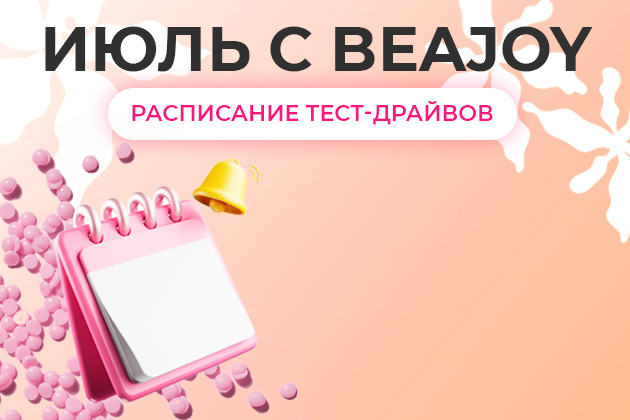 Июль с BEAJOY!