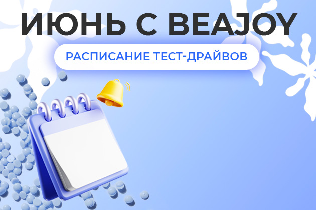 Июнь с BEAJOY