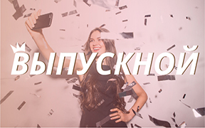 Выпускной