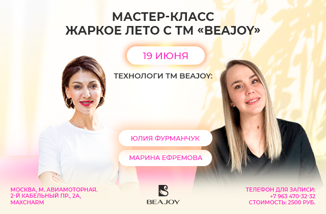 Жаркое лето с BEAJOY! Мастер-класс в Москве 19 июня!
