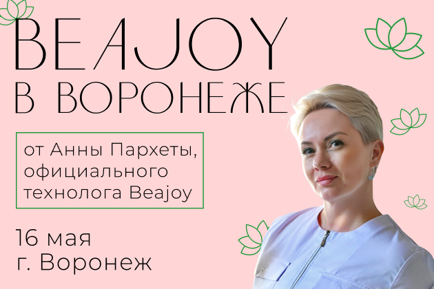 Beajoy в Воронеже!