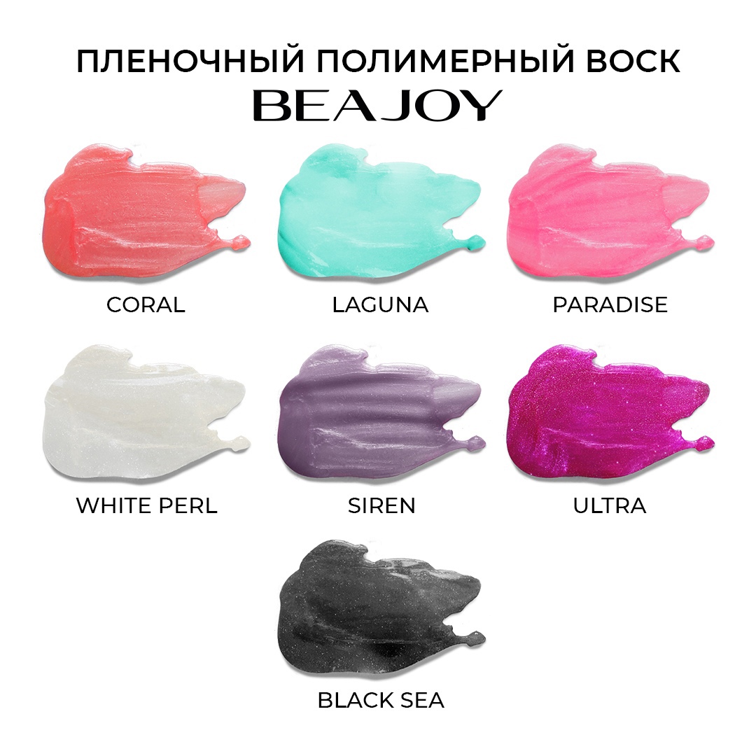 Пленочный воск - линейка BEAJOY - интернет магазин beajoy