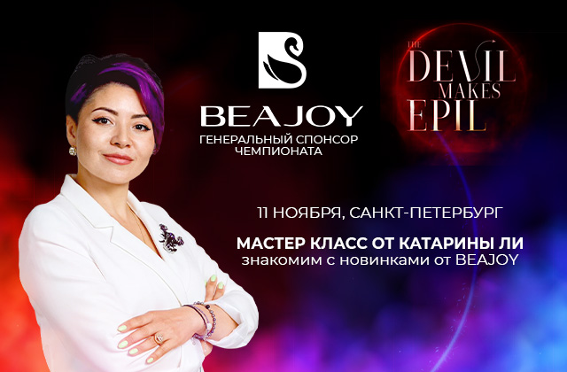 BEAJOY — генеральный спонсор II Международного чемпионата по лазерной и электроэпиляции!