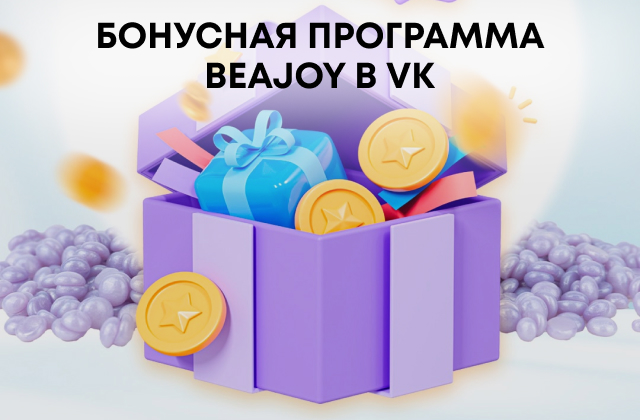 Бонусная программа BEAJOY в VK